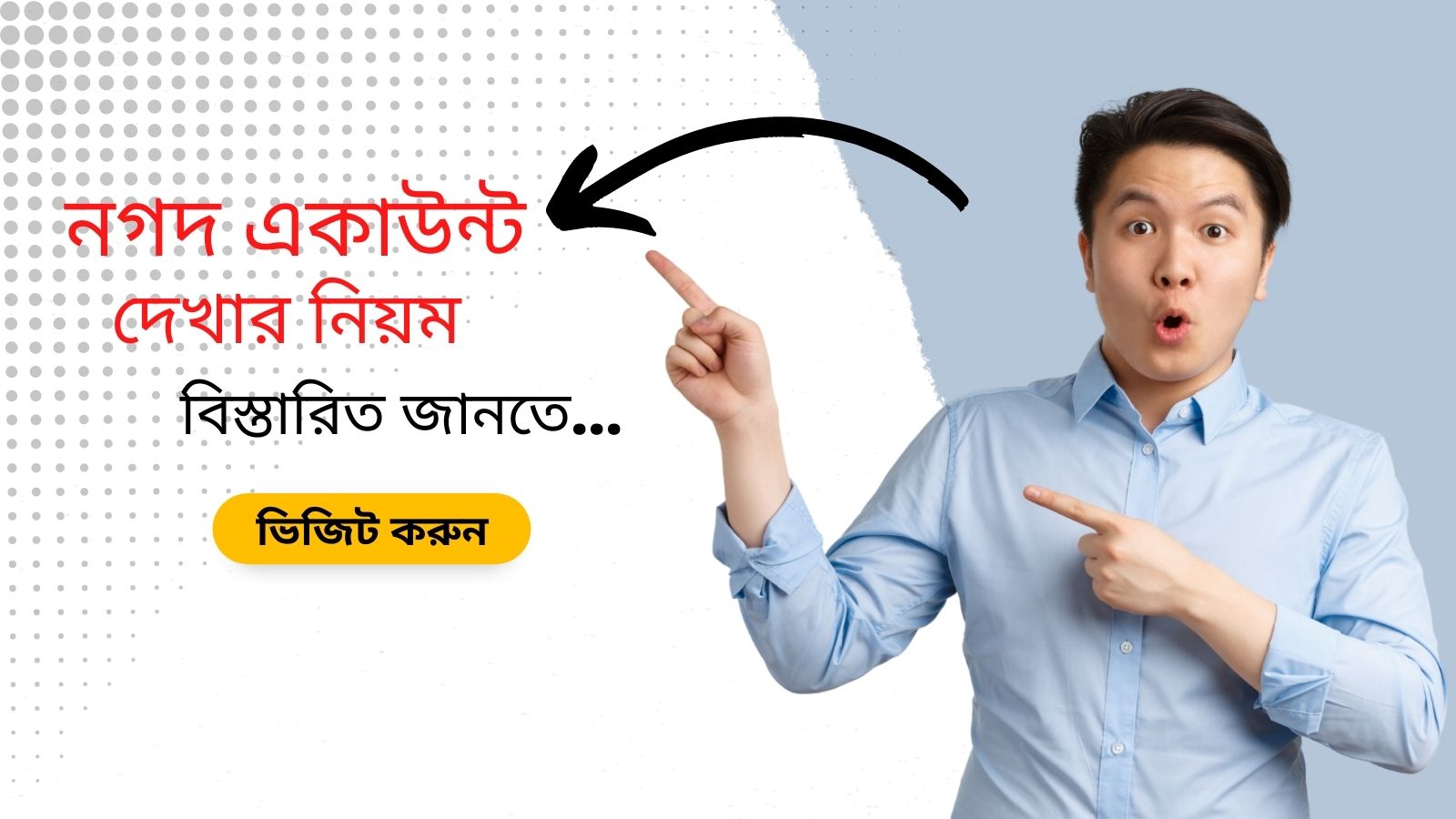 নগদ একাউন্ট দেখার নিয়ম