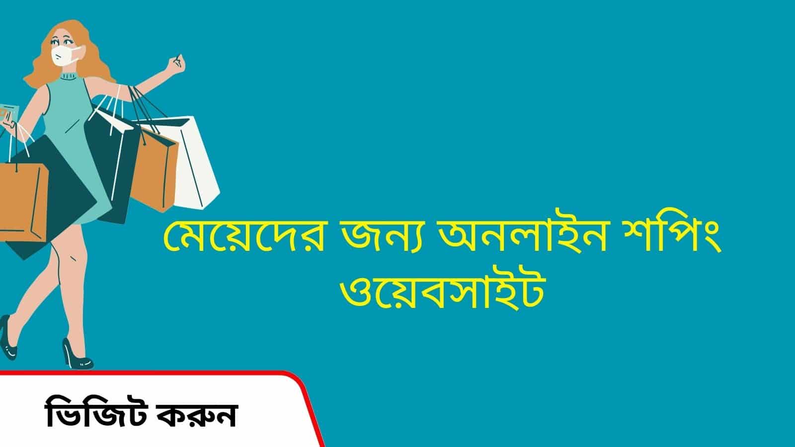 মেয়েদের অনলাইন শপিং ওয়েবসাইট