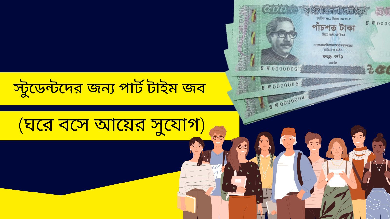 স্টুডেন্টদের জন্য পার্ট টাইম জব (ঘরে বসে আয়ের সুযোগ)