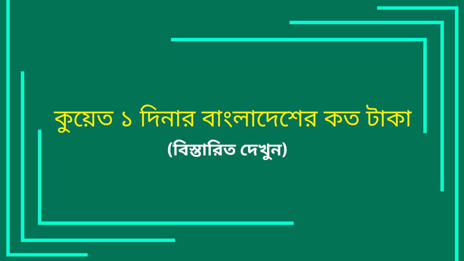 কুয়েত ১ দিনার বাংলাদেশের কত টাকা