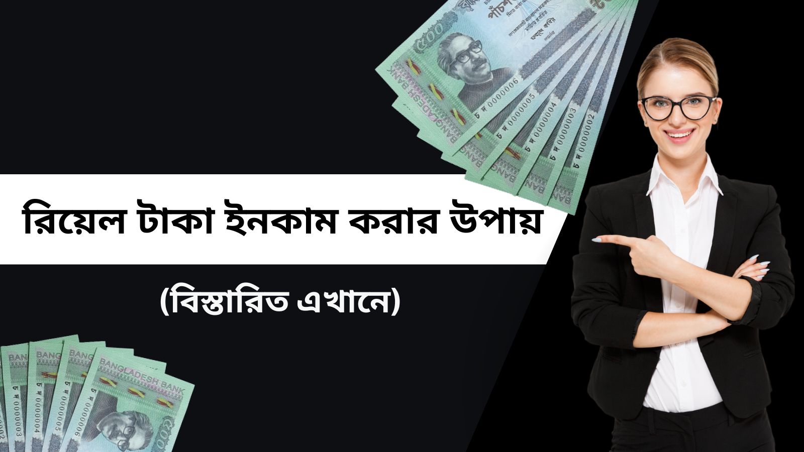 রিয়েল টাকা ইনকাম করার উপায়