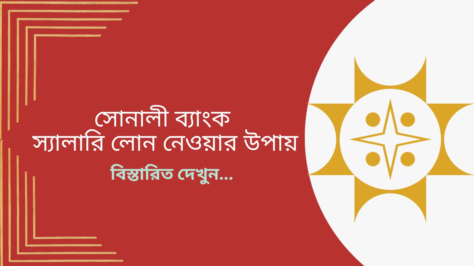 সোনালী ব্যাংক স্যালারি লোন নেওয়ার উপায়