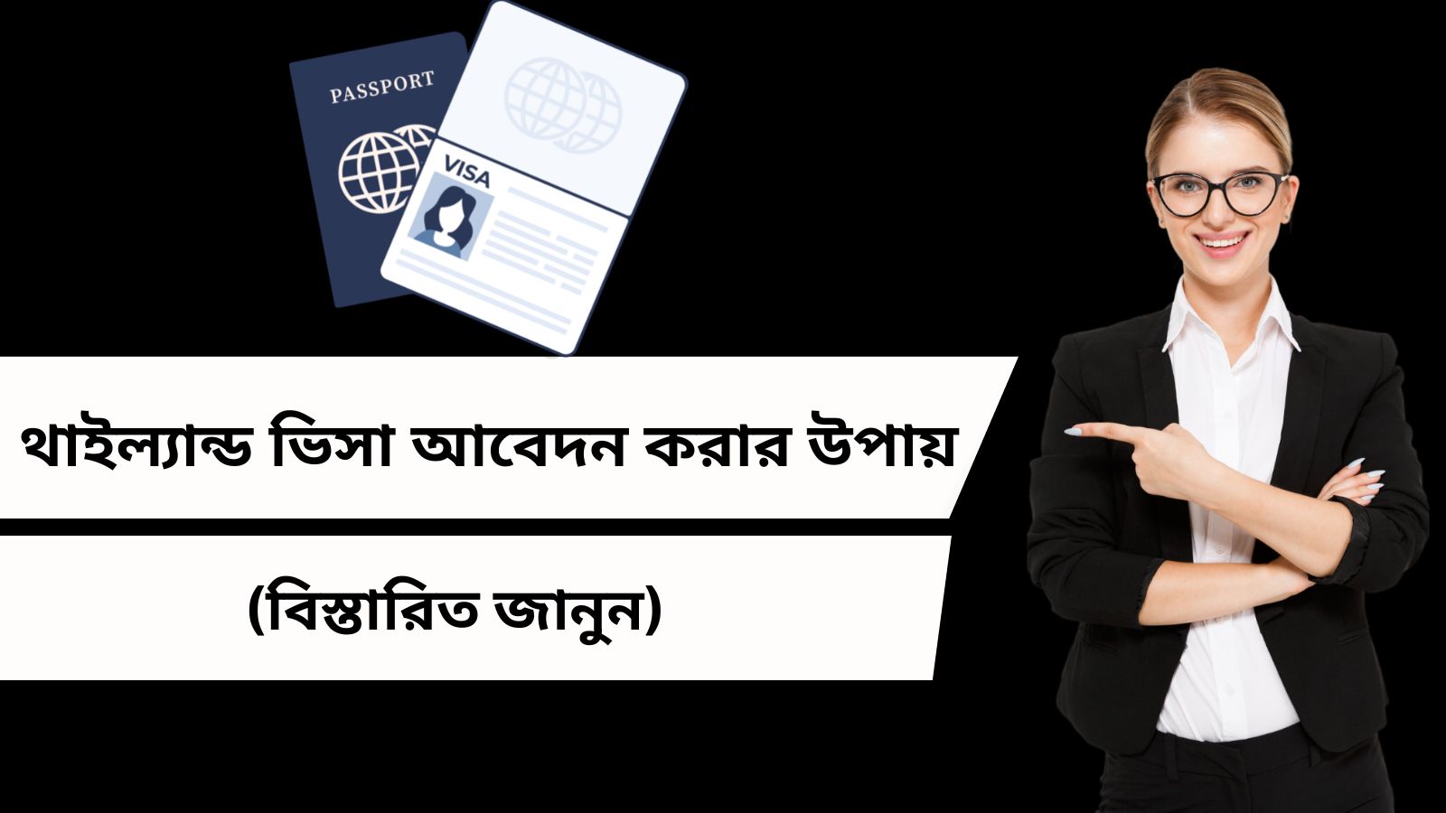 থাইল্যান্ড ভিসা আবেদন করার উপায়