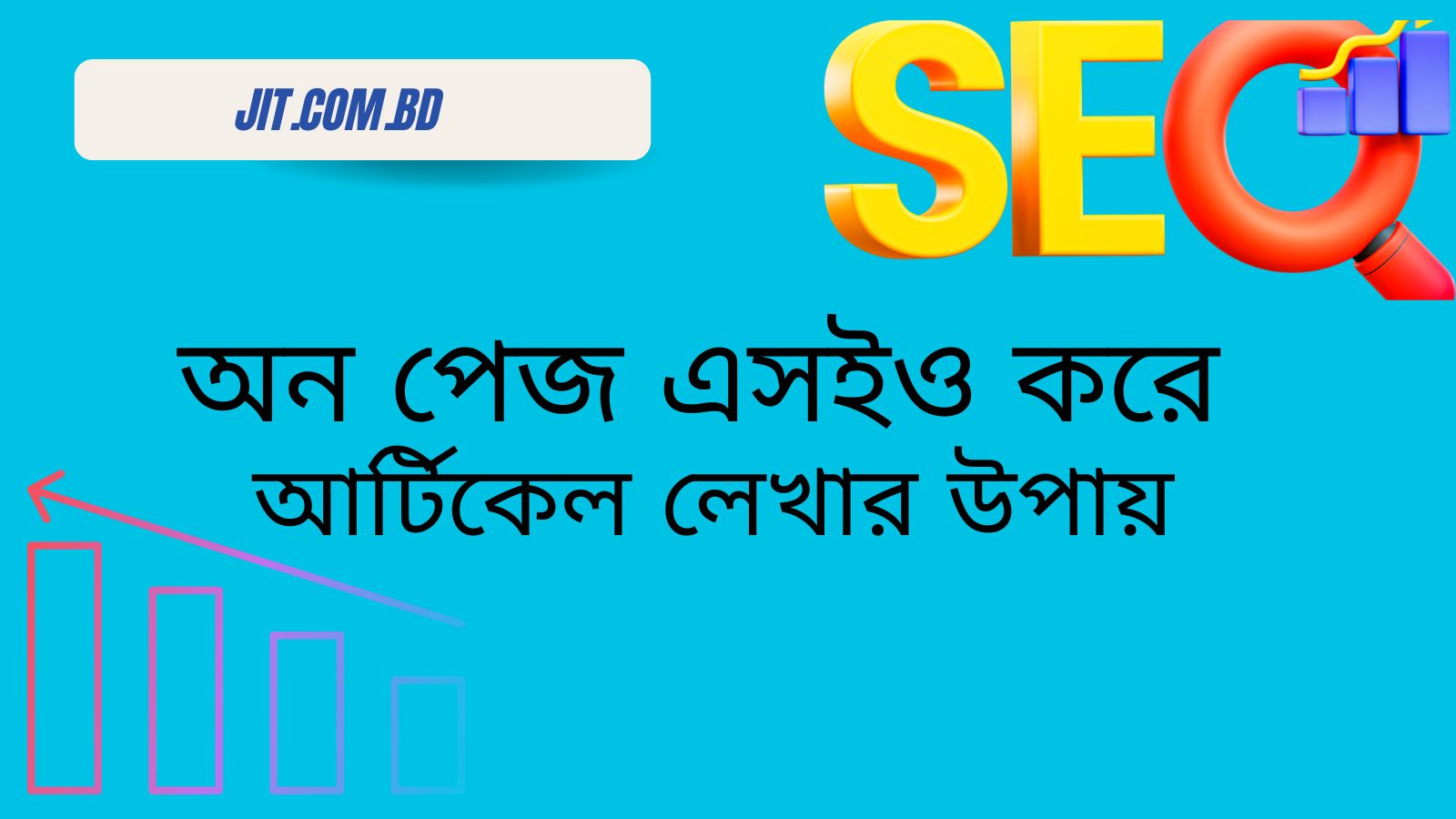 অন পেজ এসইও করে আর্টিকেল লেখার উপায়
