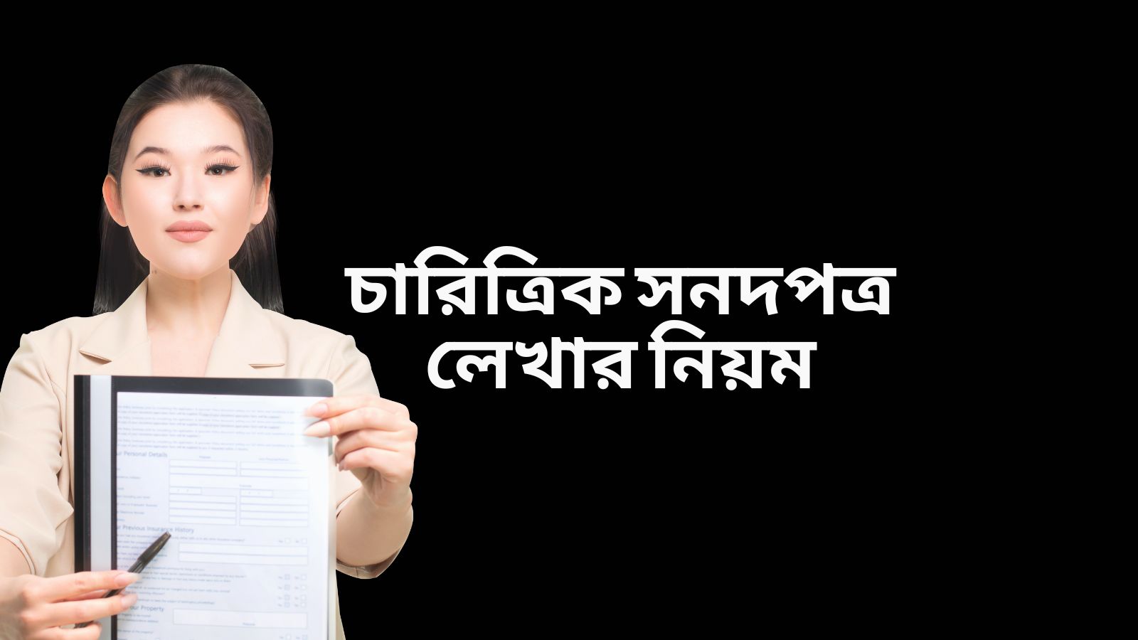 চারিত্রিক সনদপত্র লেখার নিয়ম