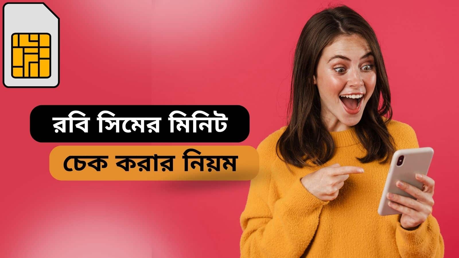 রবি মিনিট চেক করার নিয়ম
