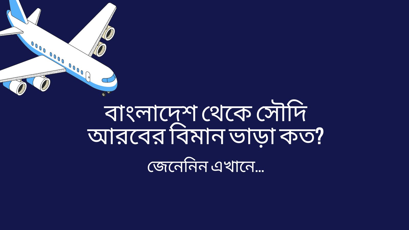 বাংলাদেশ থেকে সৌদি আরবের বিমান ভাড়া কত