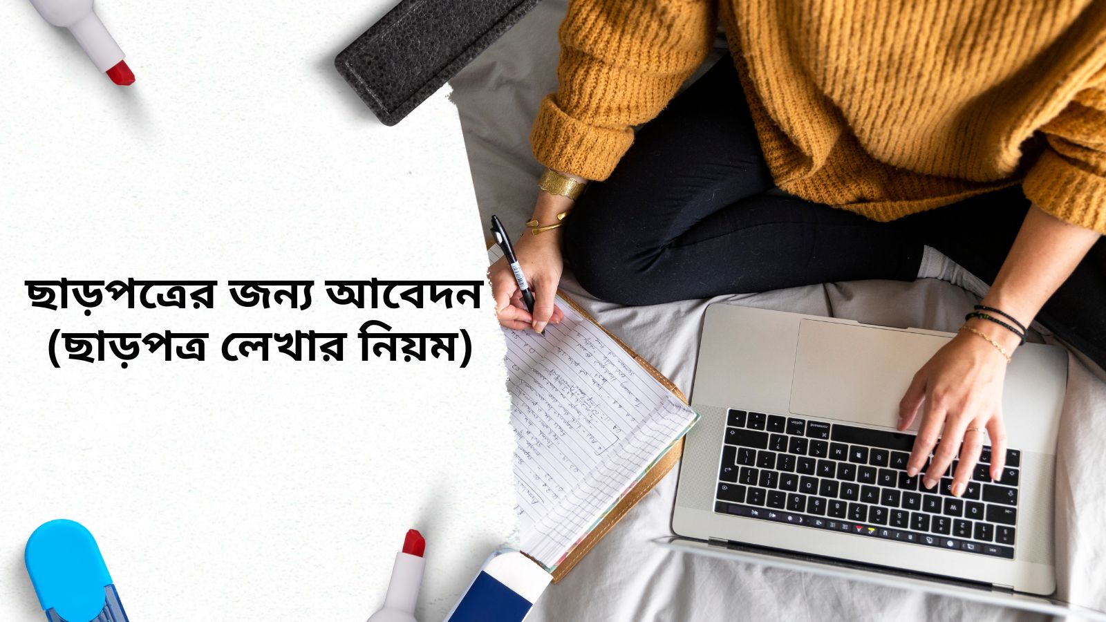 ছাড়পত্রের জন্য আবেদন (ছাড়পত্র লেখার নিয়ম)