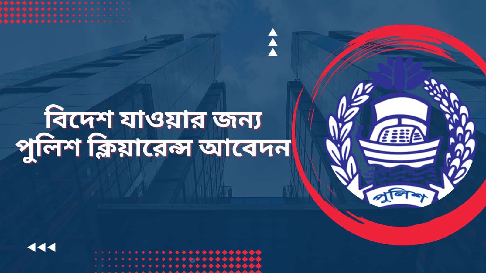 বিদেশ যাওয়ার জন্য পুলিশ ক্লিয়ারেন্স আবেদন