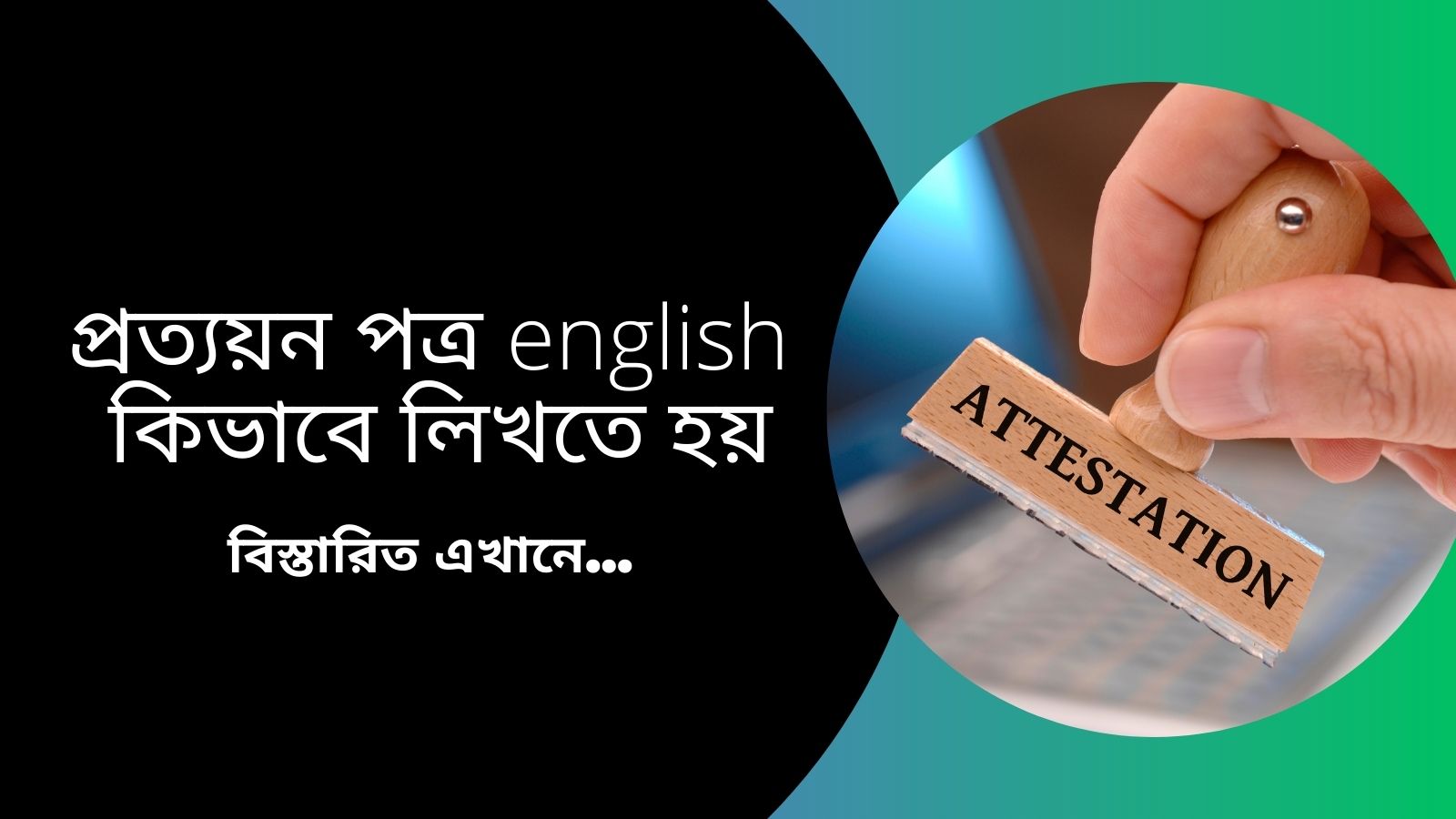 প্রত্যয়ন পত্র english কিভাবে লিখতে হয়