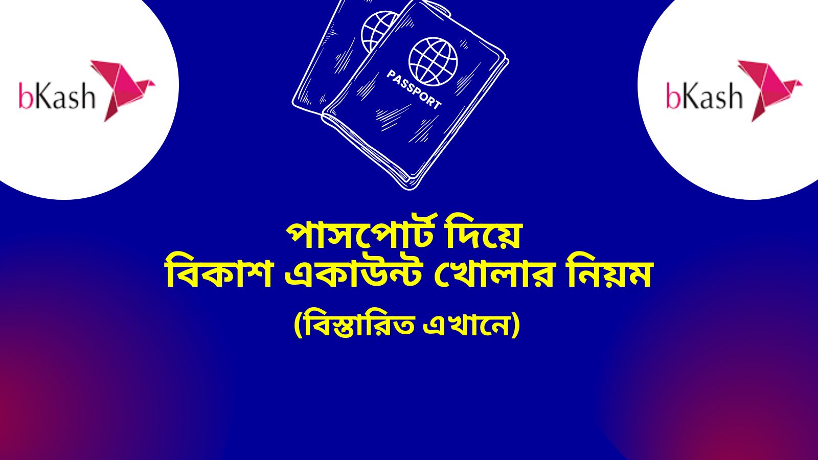 পাসপোর্ট দিয়ে বিকাশ একাউন্ট খোলার নিয়ম