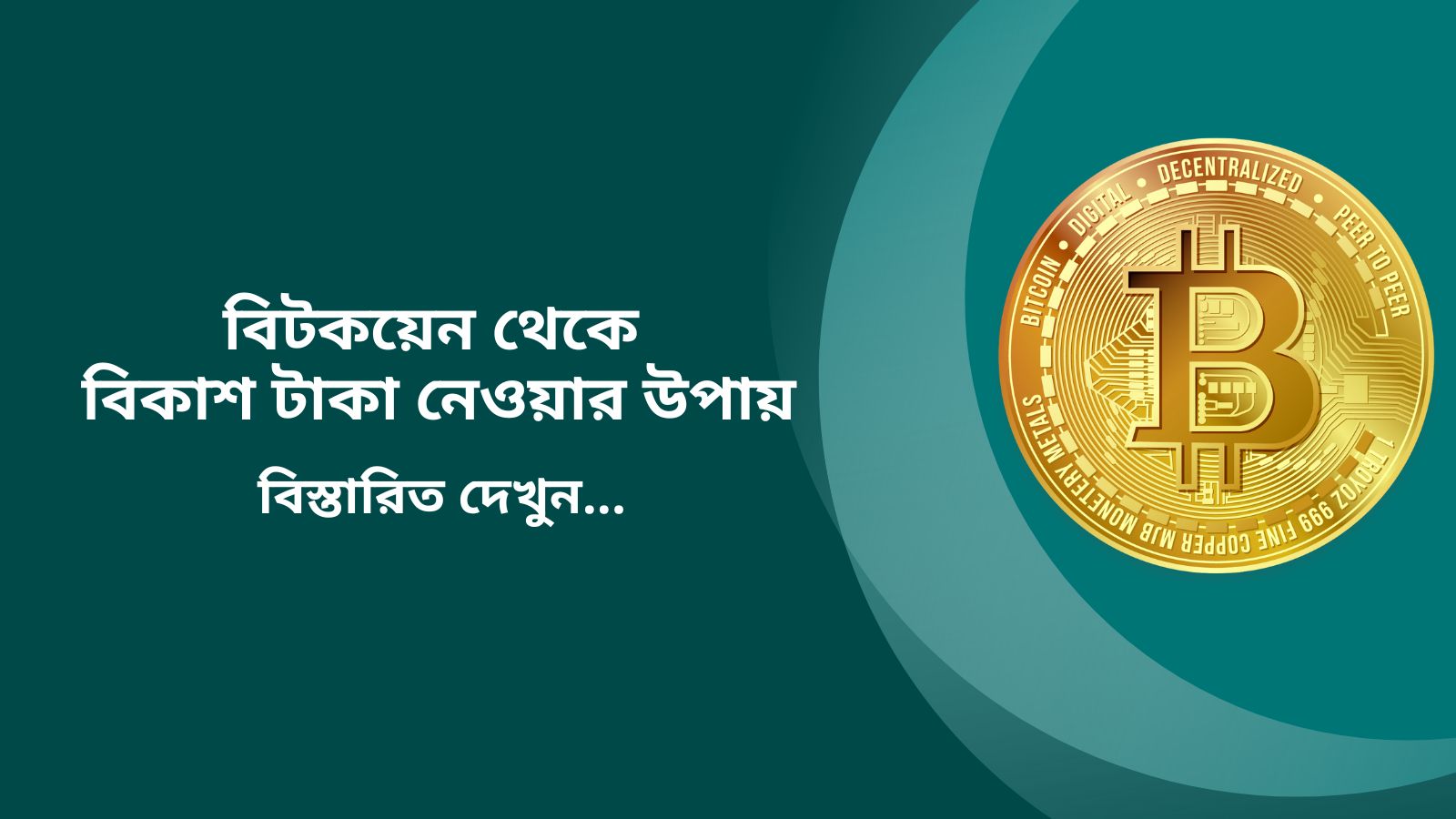 বিটকয়েন থেকে বিকাশ টাকা নেওয়ার উপায়