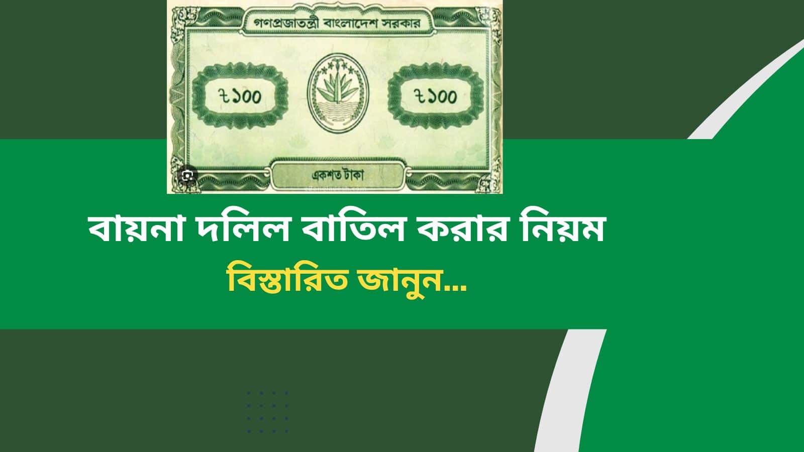 বায়না দলিল বাতিল করার নিয়ম