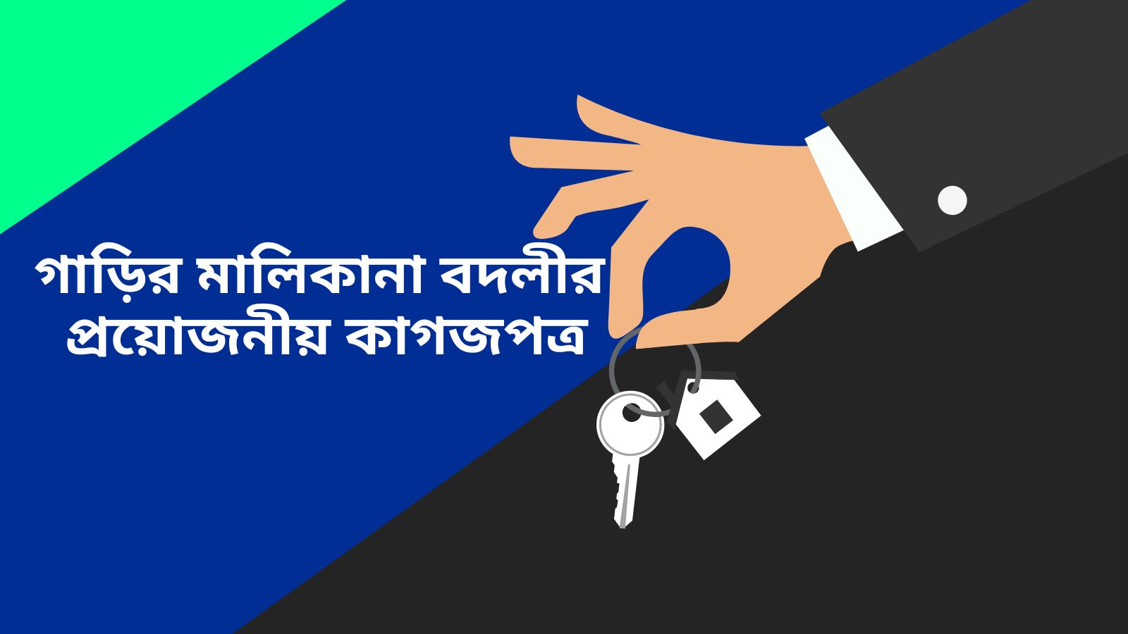 গাড়ির মালিকানা বদলীর প্রয়োজনীয় কাগজপত্র