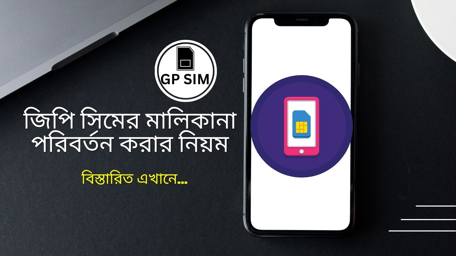 জিপি সিমের মালিকানা পরিবর্তন করার নিয়ম