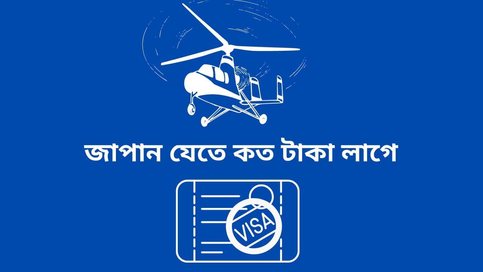 জাপান যেতে কত টাকা লাগে