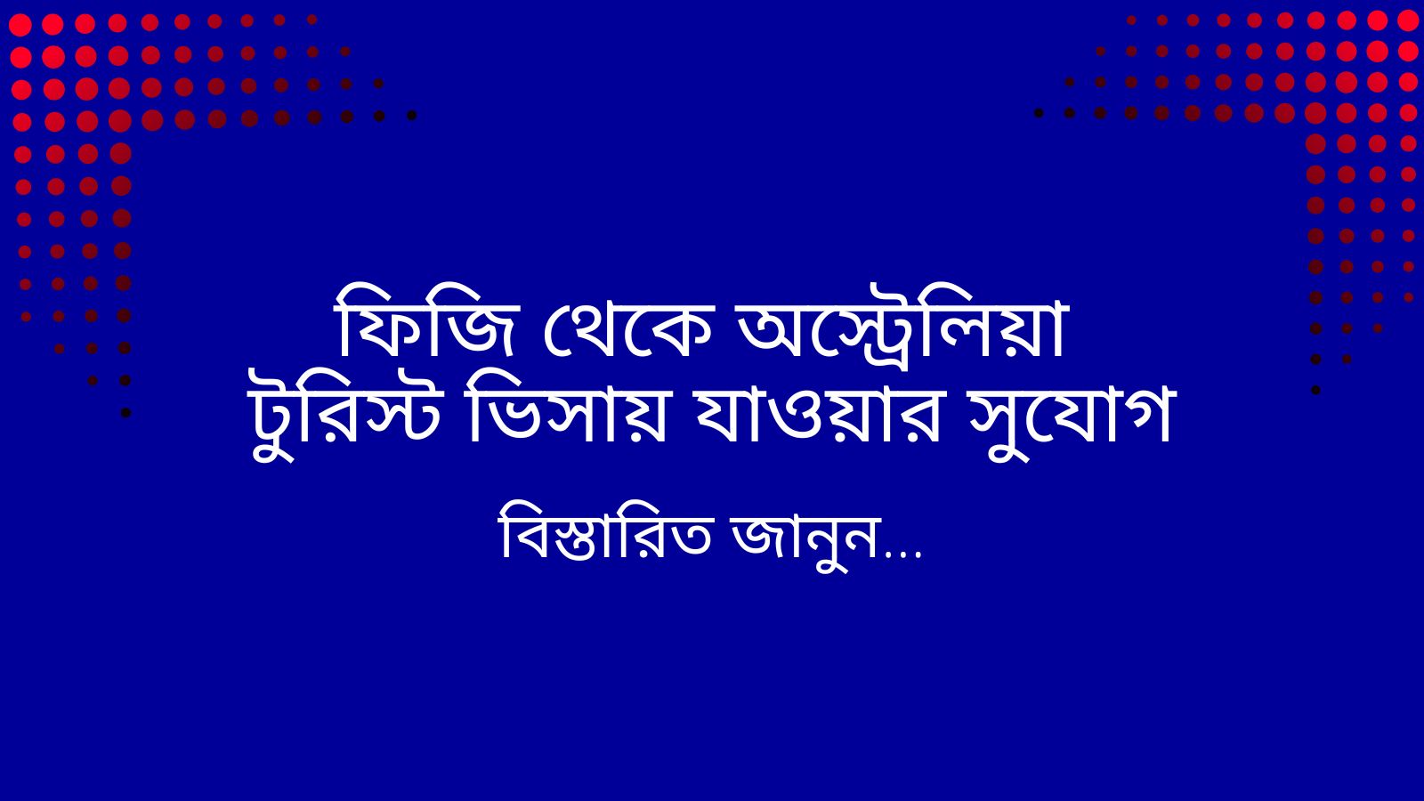 ফিজি থেকে অস্ট্রেলিয়া টুরিস্ট ভিসায় যাওয়ার সুযোগ