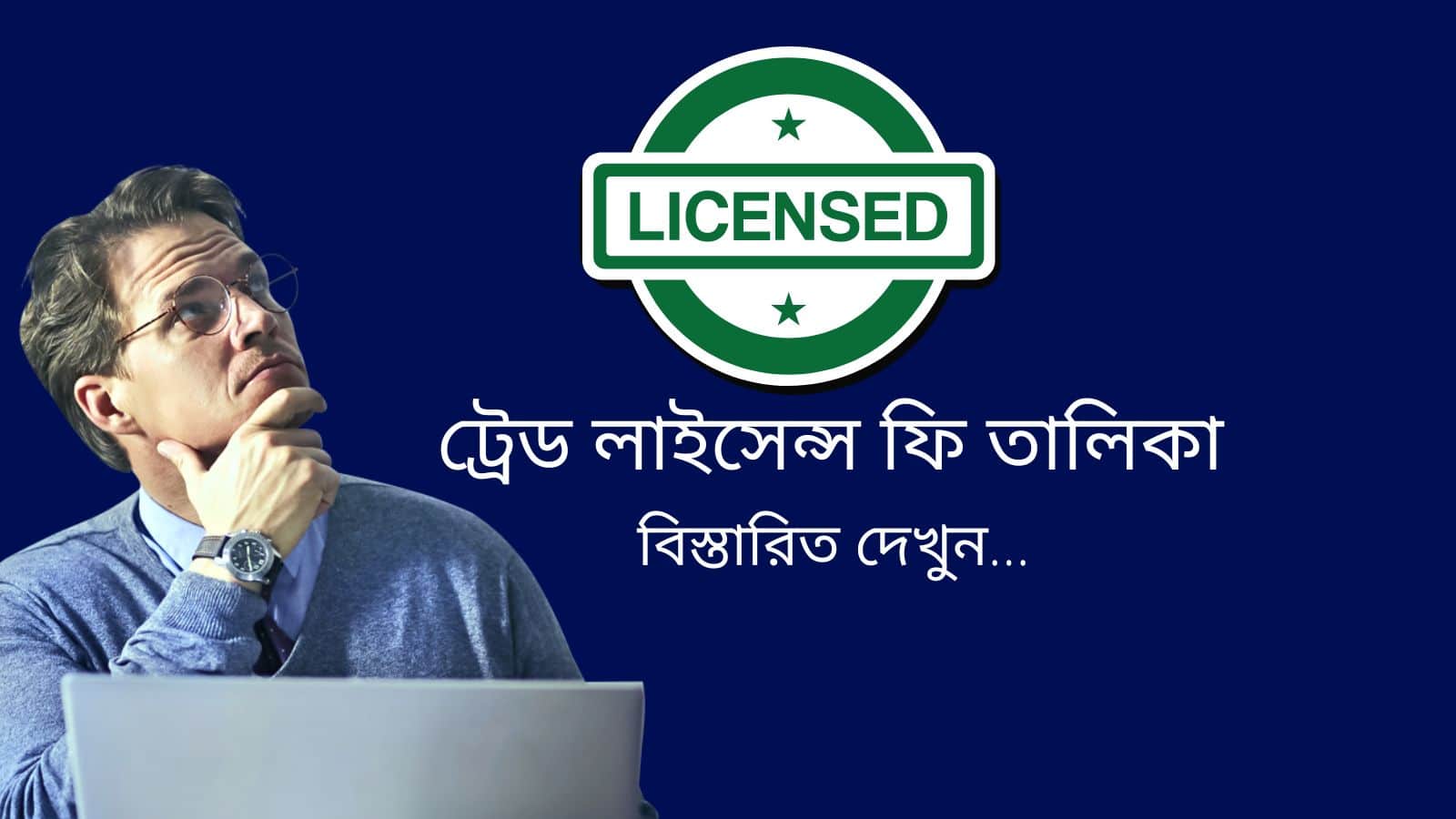 ট্রেড লাইসেন্স ফি তালিকা