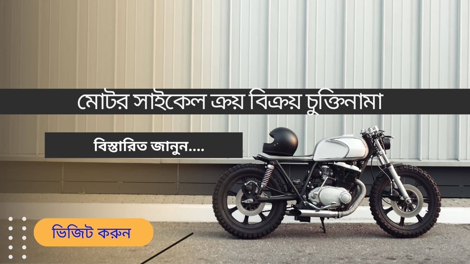 মোটর সাইকেল ক্রয় বিক্রয় চুক্তিনামা