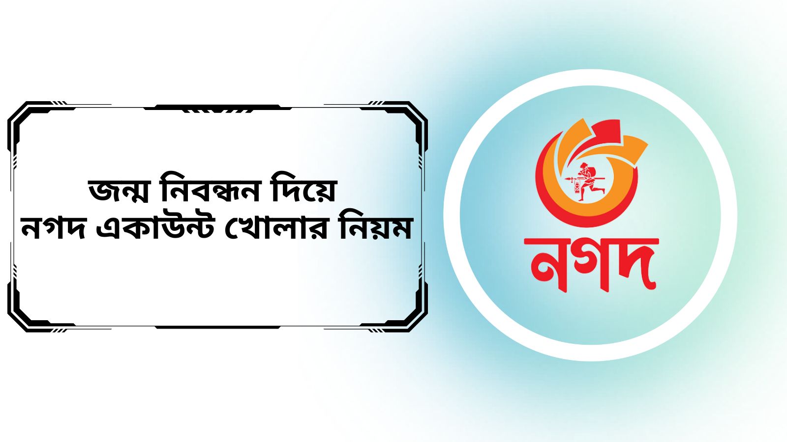 জন্ম নিবন্ধন দিয়ে নগদ একাউন্ট খোলার নিয়ম