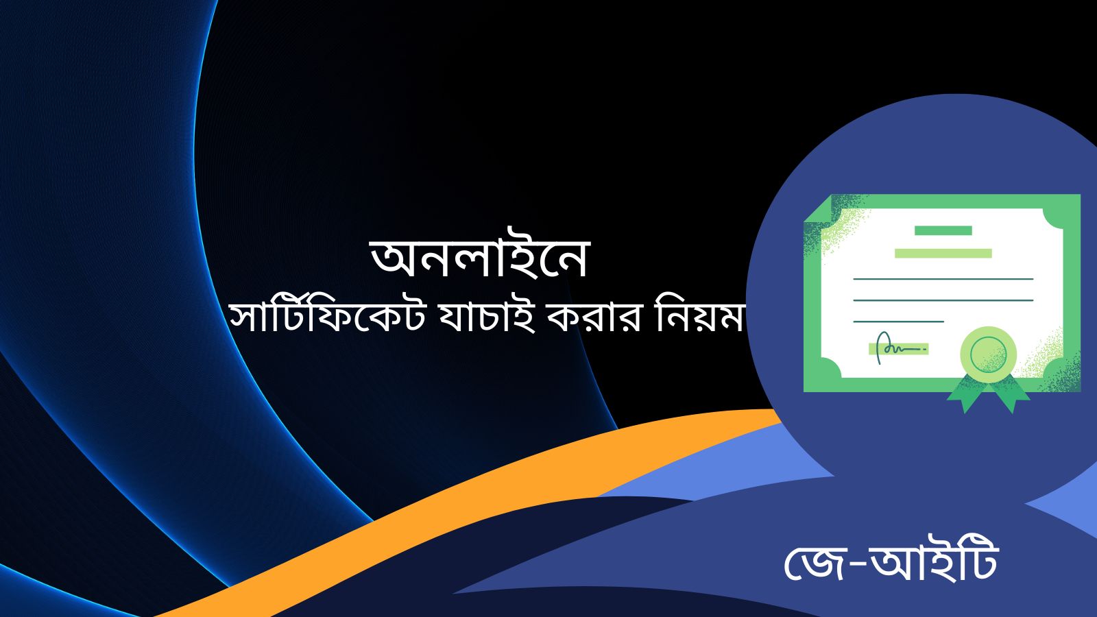 অনলাইনে সার্টিফিকেট যাচাই করার নিয়ম