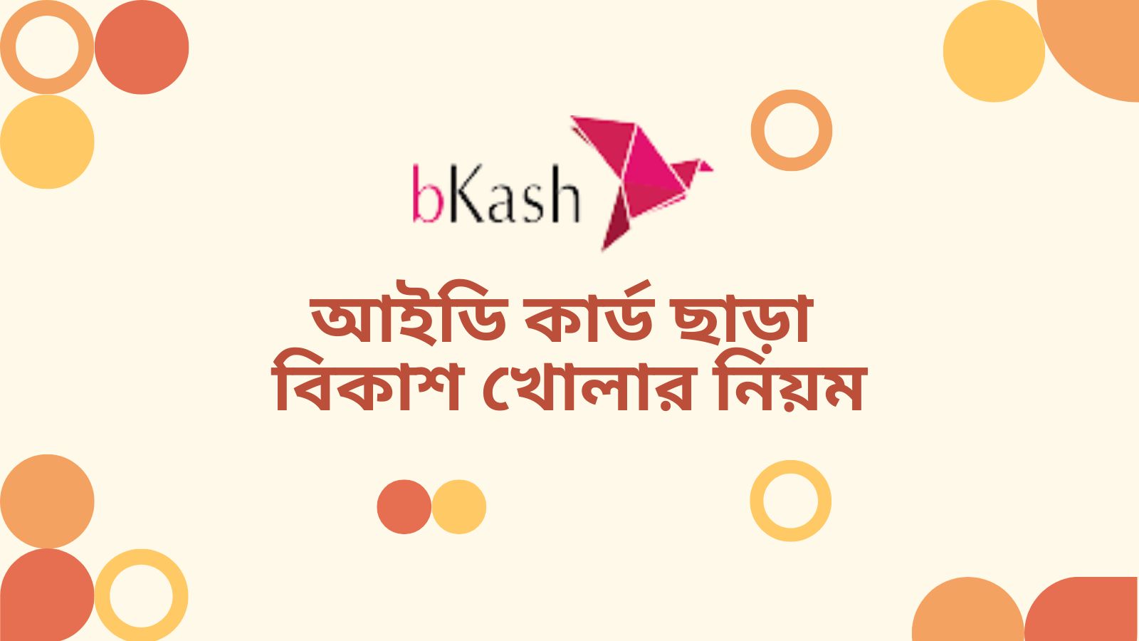 আইডি কার্ড ছাড়া বিকাশ খোলার নিয়ম