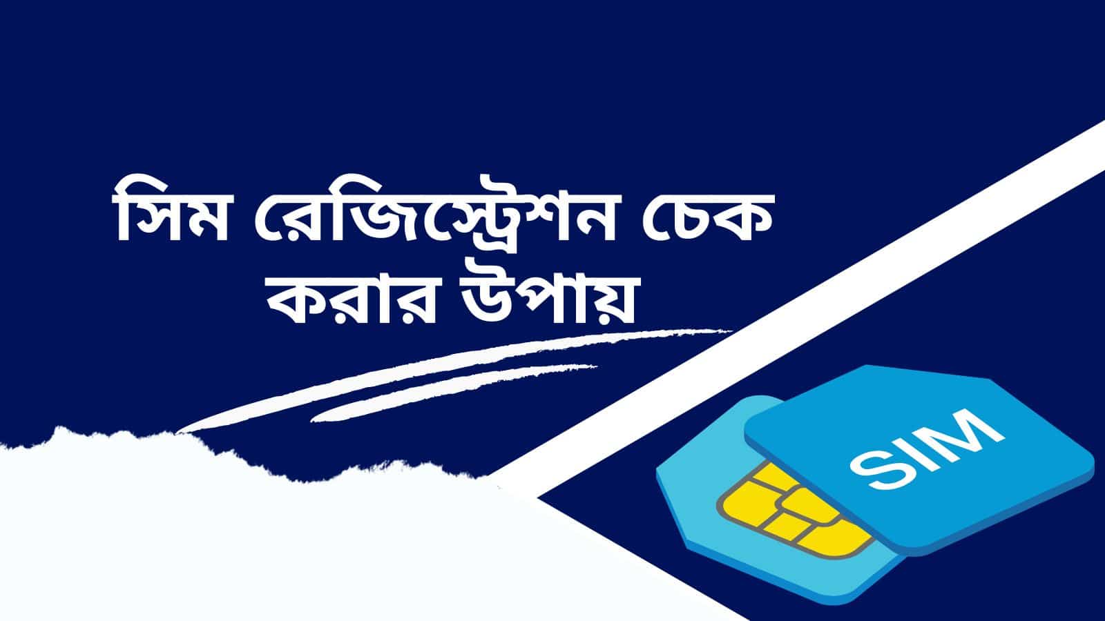 সিম রেজিস্ট্রেশন চেক করার উপায়