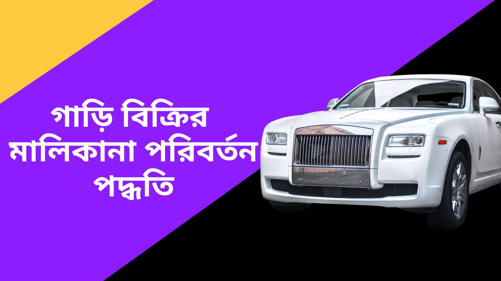 গাড়ির মালিকানা পরিবর্তন পদ্ধতি