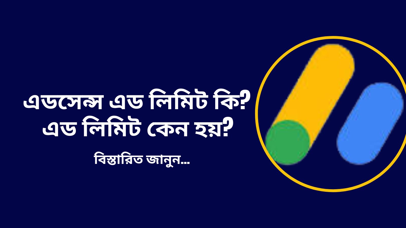এডসেন্স এড লিমিট কি ? এড লিমিট কেন হয় ?