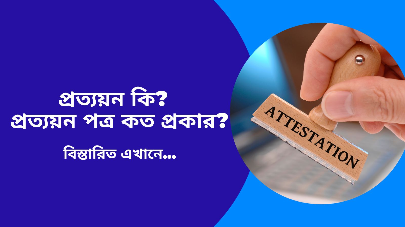 প্রত্যয়ন কি ? প্রত্যয়ন পত্র কত প্রকার ?