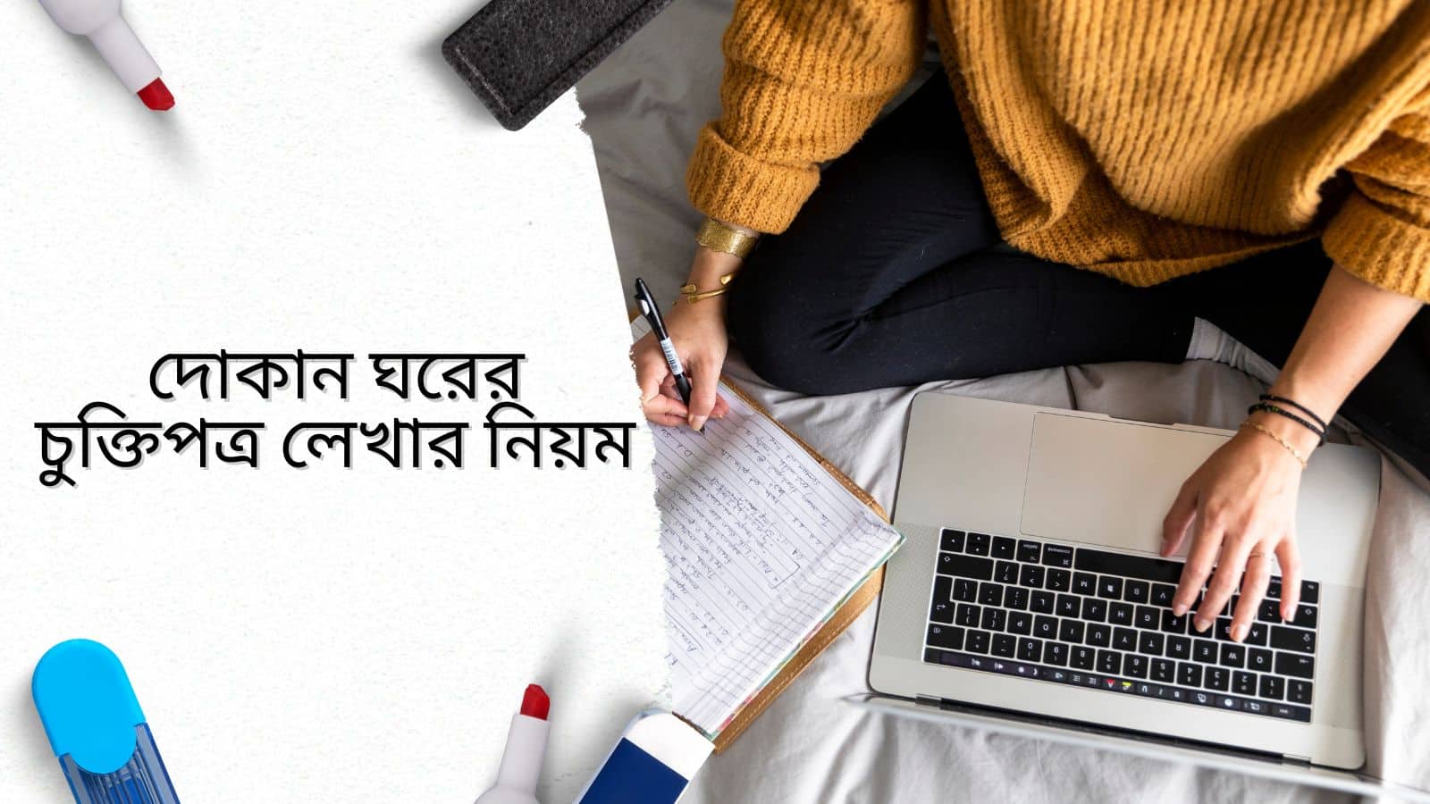 দোকান ঘরের চুক্তিপত্র লেখার নিয়ম